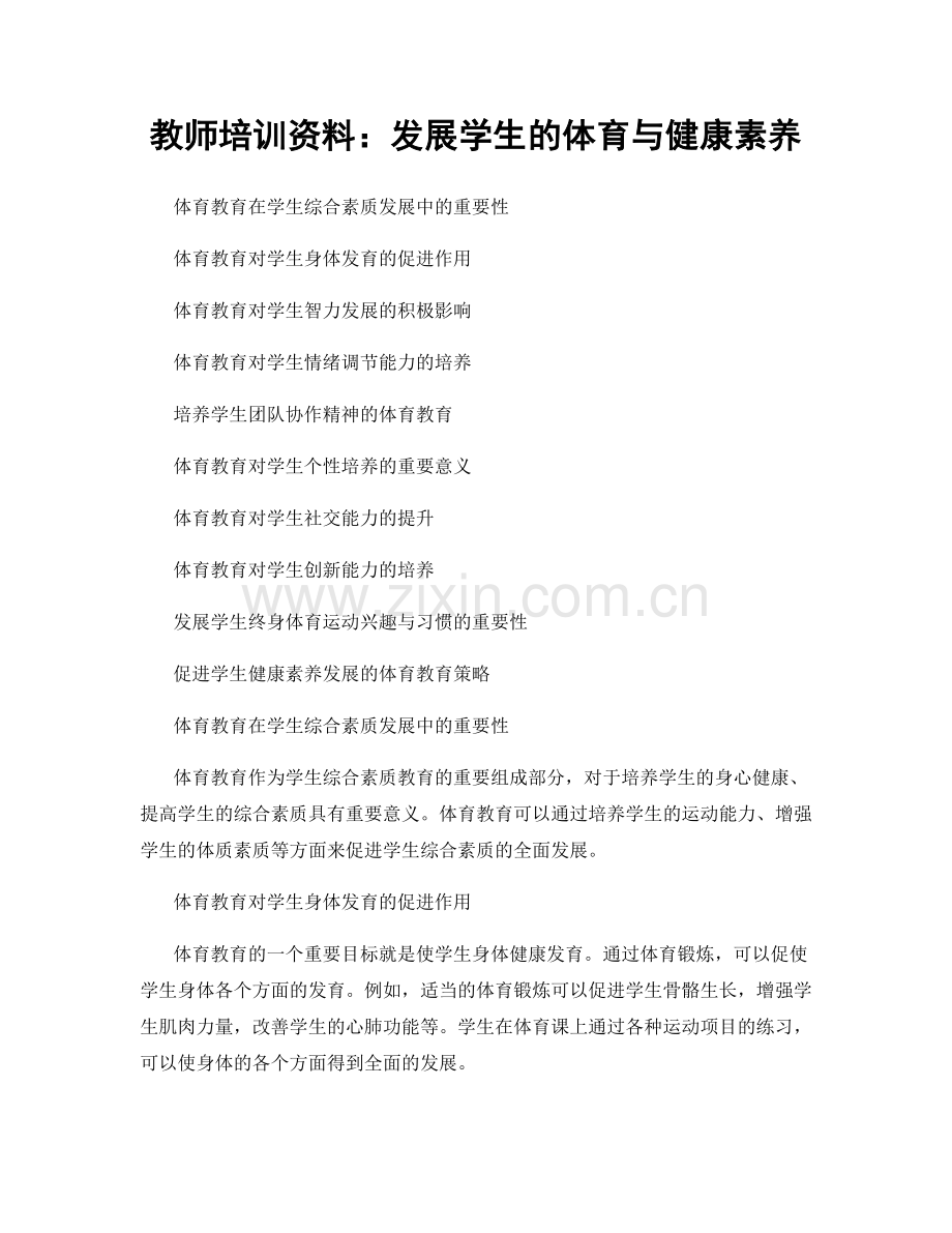 教师培训资料：发展学生的体育与健康素养.docx_第1页