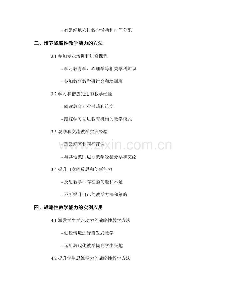 教师培训资料：培养高效战略性教学能力的必备.docx_第2页