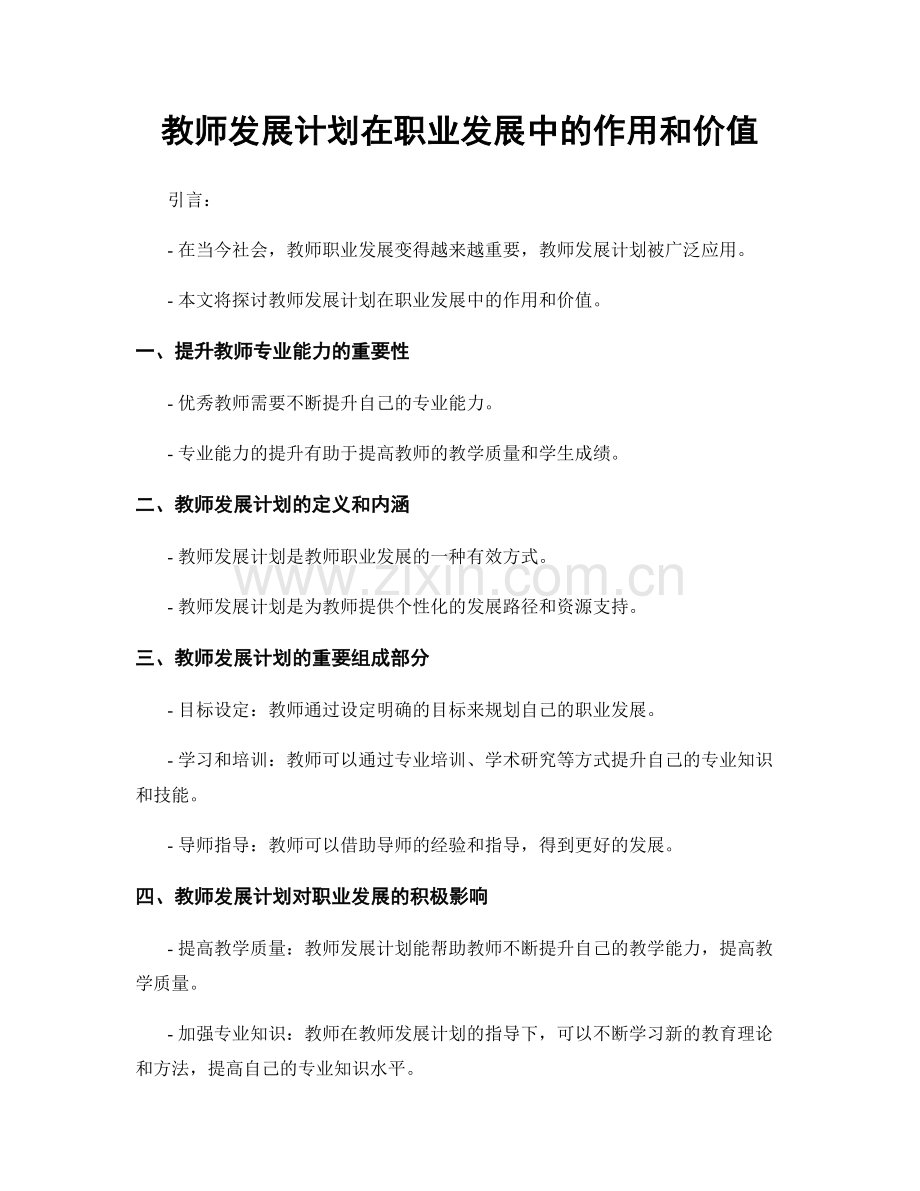 教师发展计划在职业发展中的作用和价值.docx_第1页