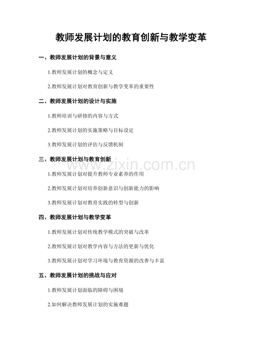 教师发展计划的教育创新与教学变革.docx_第1页