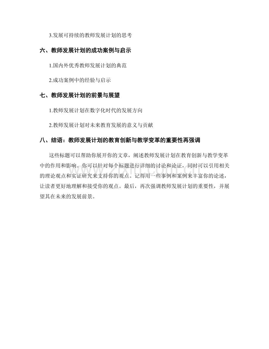 教师发展计划的教育创新与教学变革.docx_第2页