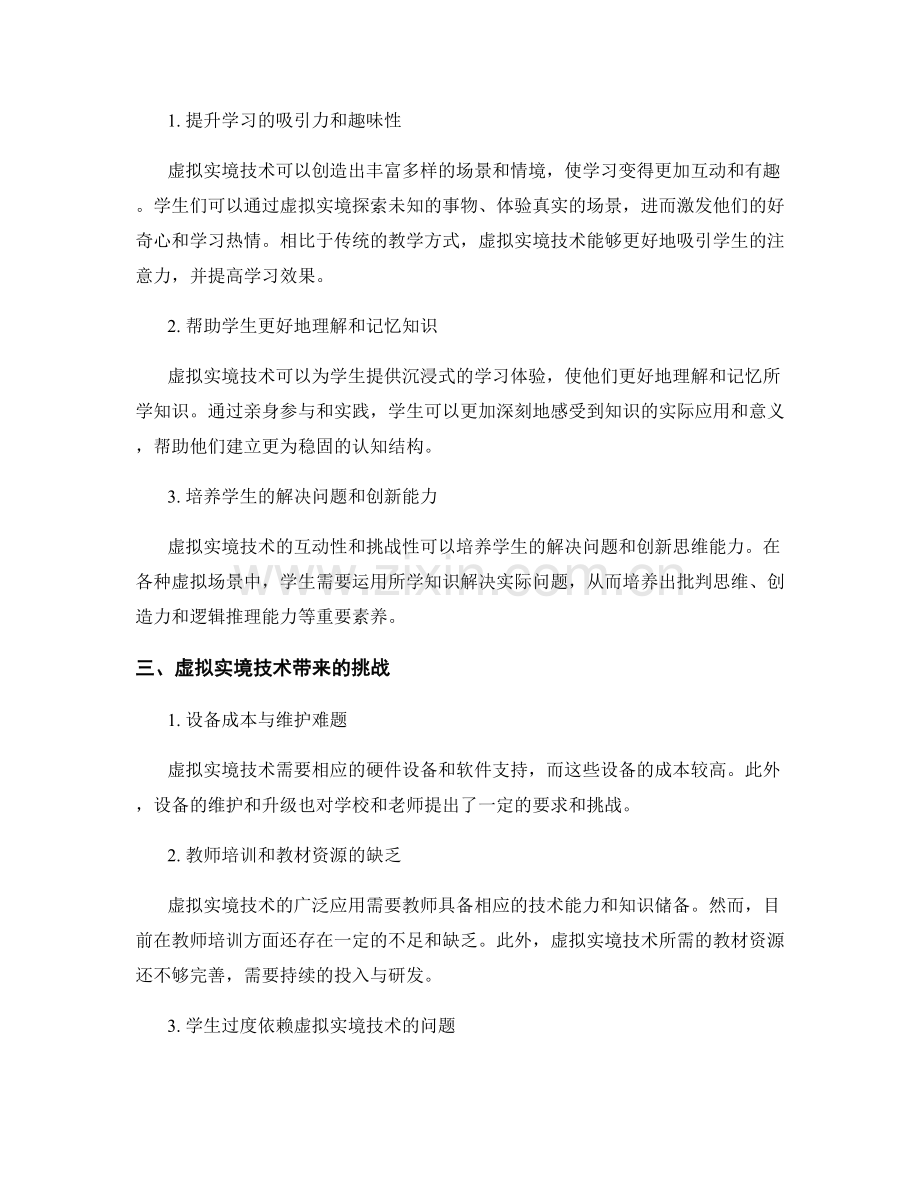 2036年教师培训资料：运用虚拟实境技术提升学习效果.docx_第2页