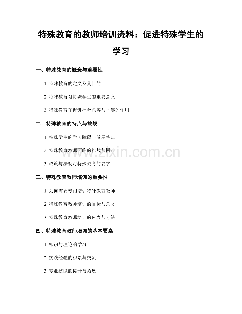 特殊教育的教师培训资料：促进特殊学生的学习.docx_第1页