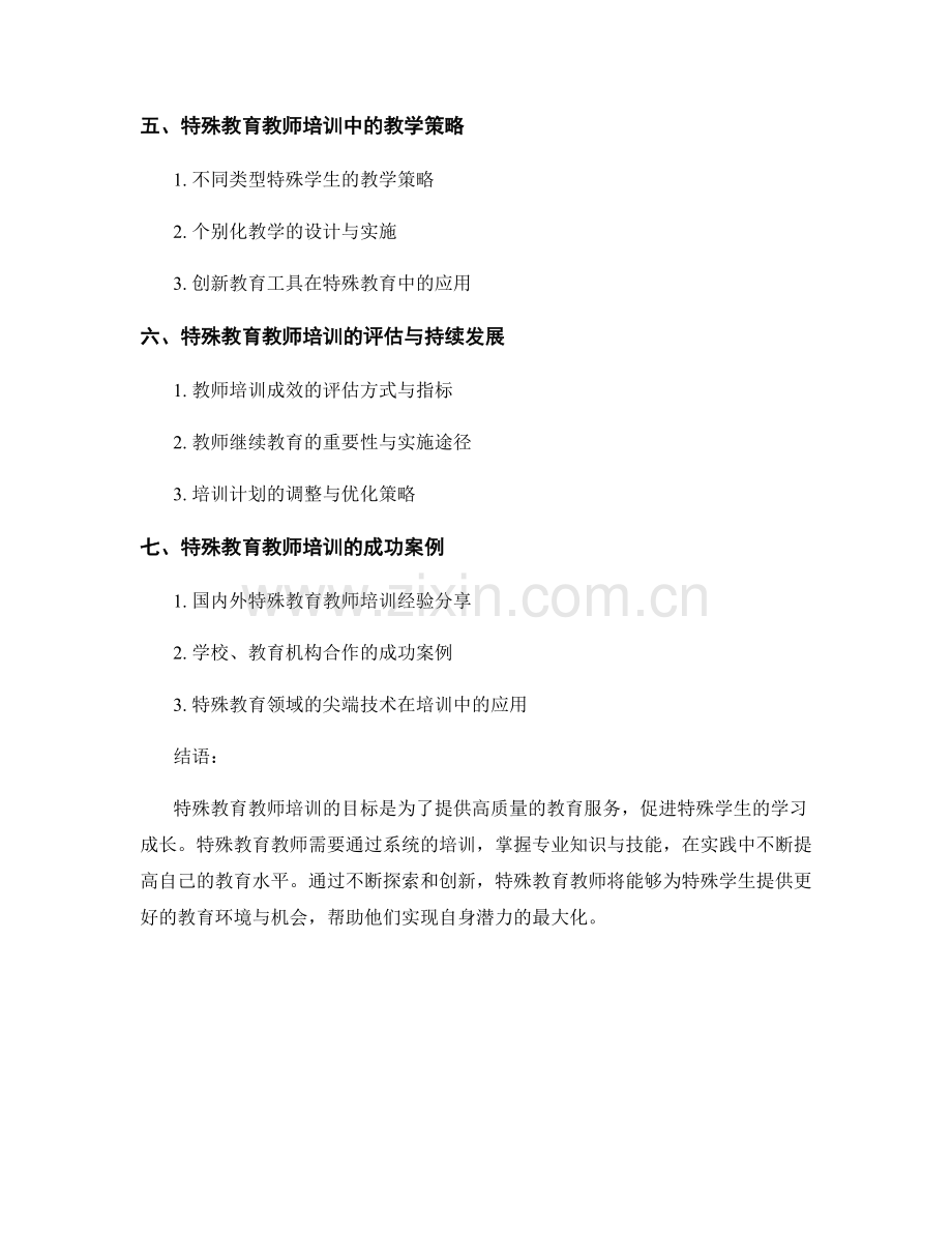 特殊教育的教师培训资料：促进特殊学生的学习.docx_第2页