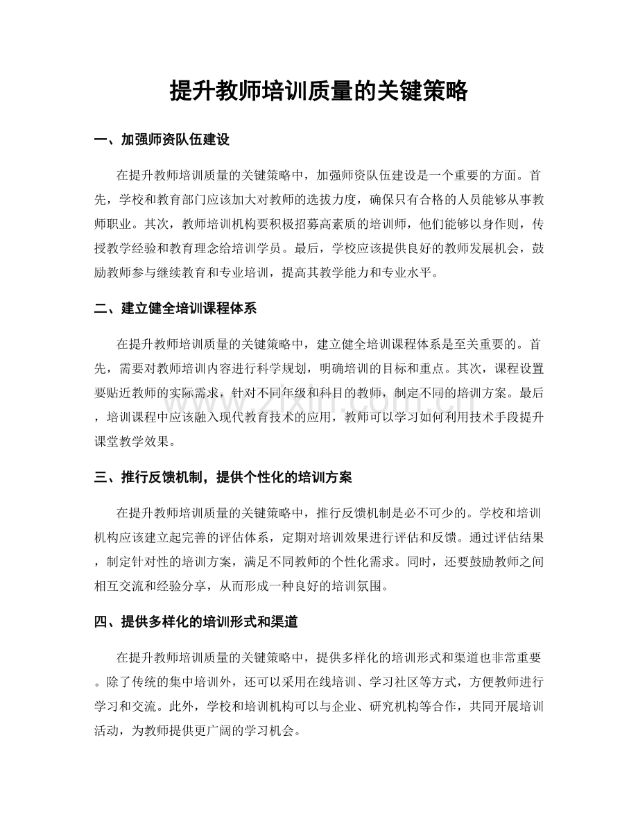 提升教师培训质量的关键策略.docx_第1页