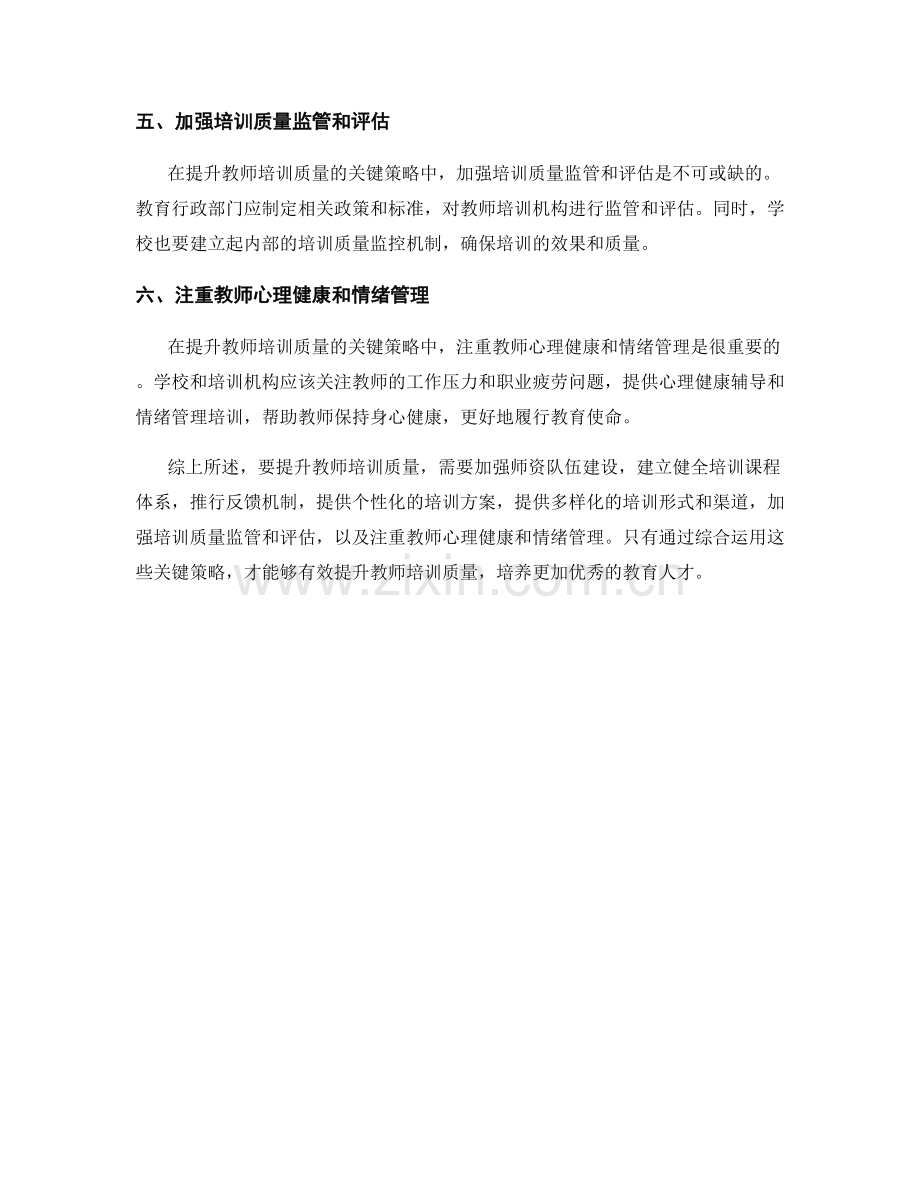 提升教师培训质量的关键策略.docx_第2页