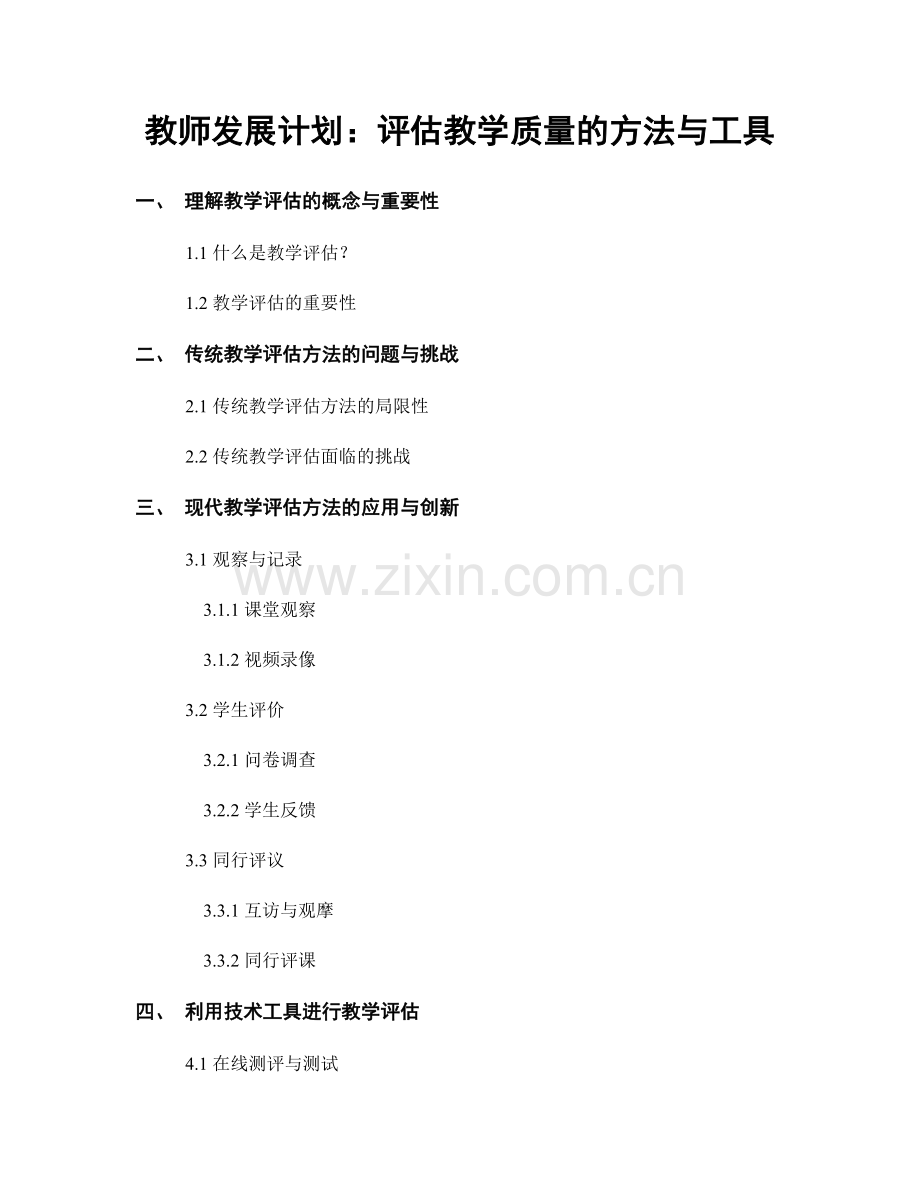 教师发展计划：评估教学质量的方法与工具.docx_第1页