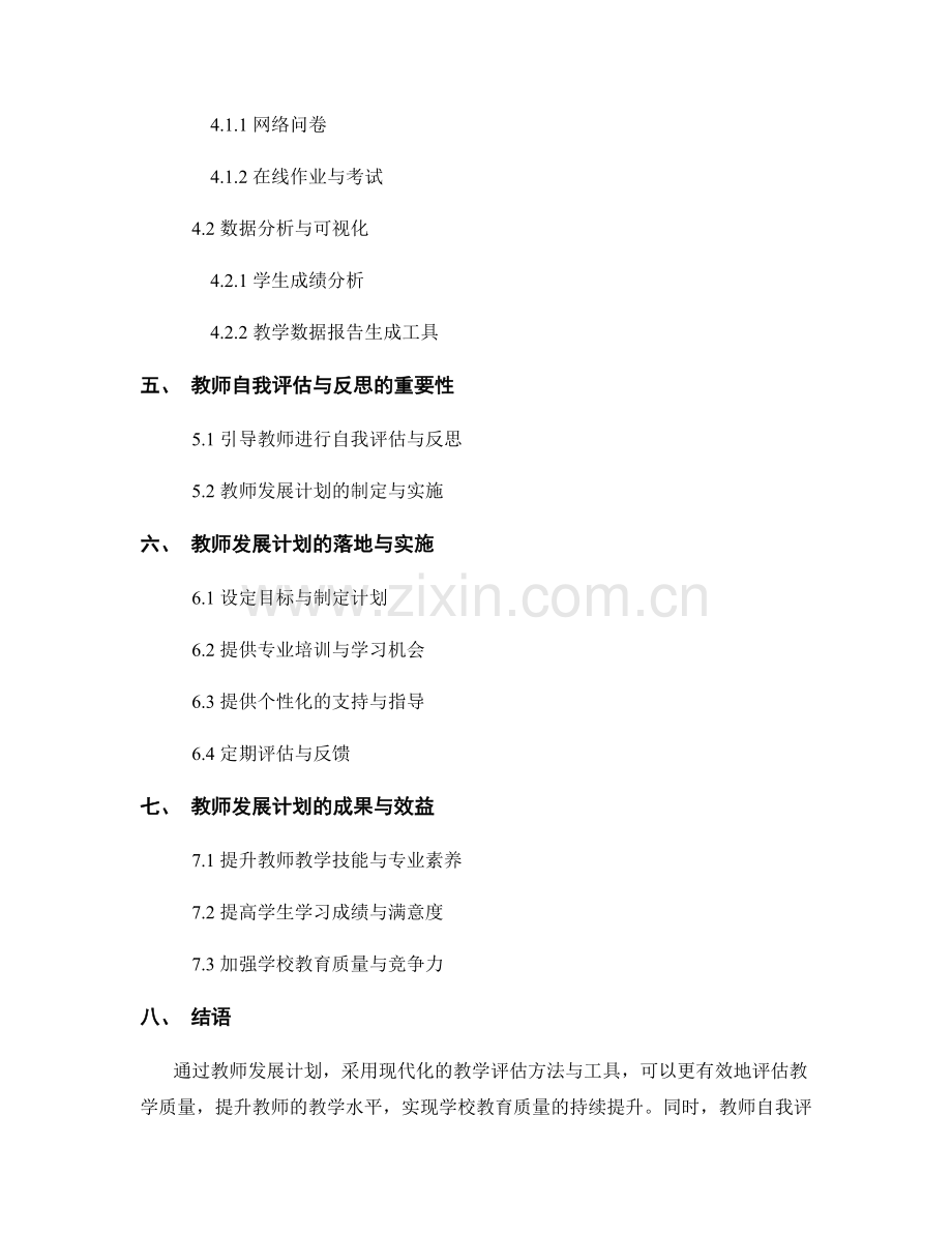 教师发展计划：评估教学质量的方法与工具.docx_第2页