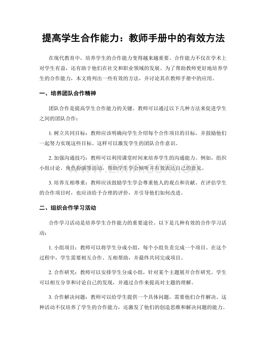 提高学生合作能力：教师手册中的有效方法.docx_第1页