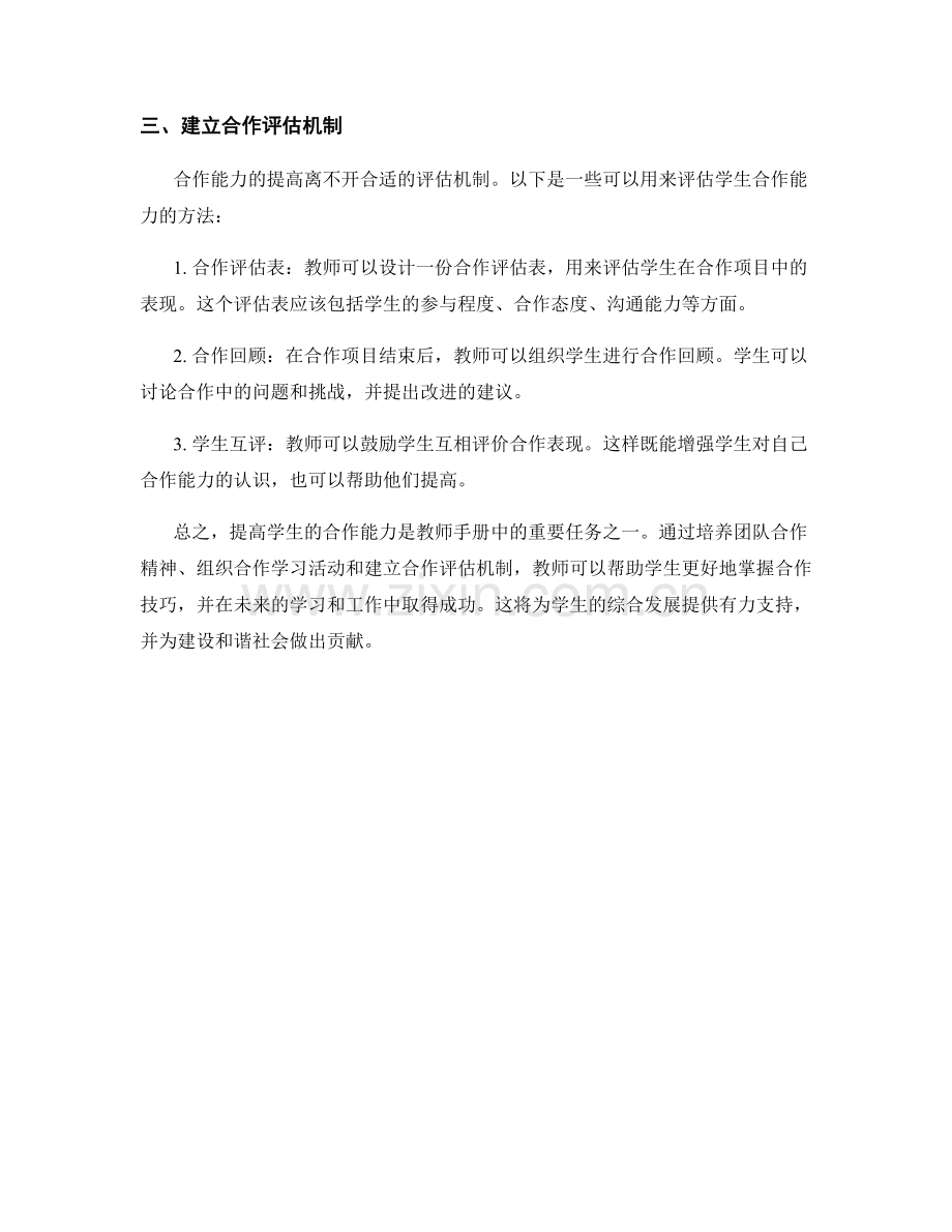 提高学生合作能力：教师手册中的有效方法.docx_第2页