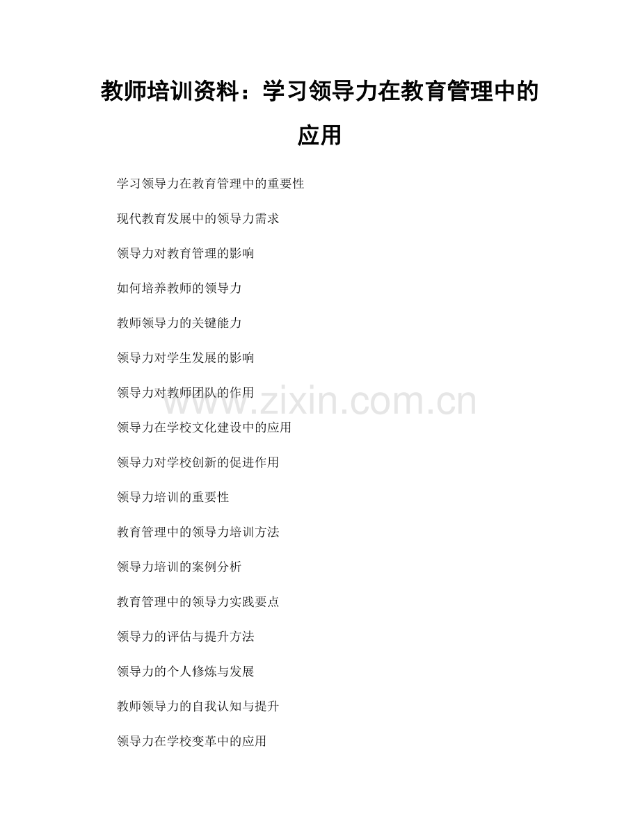 教师培训资料：学习领导力在教育管理中的应用.docx_第1页