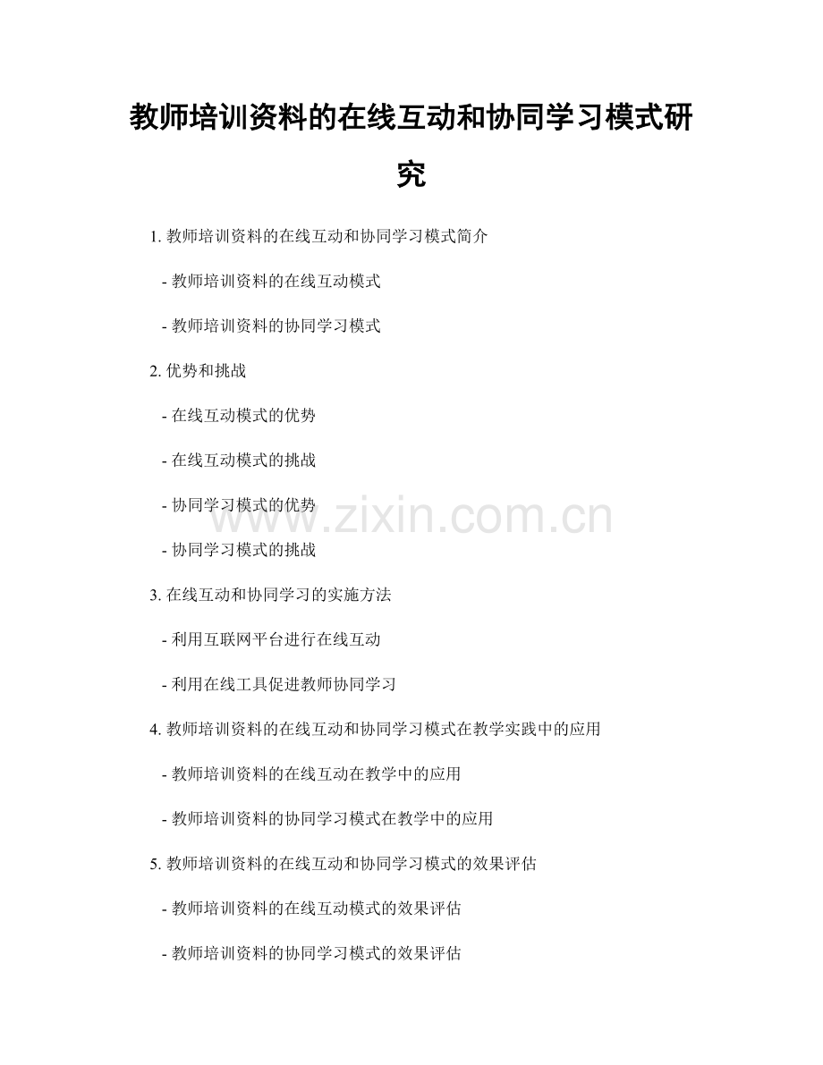 教师培训资料的在线互动和协同学习模式研究.docx_第1页