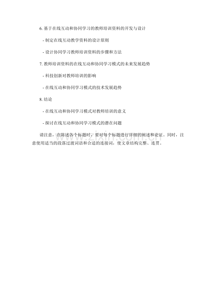 教师培训资料的在线互动和协同学习模式研究.docx_第2页