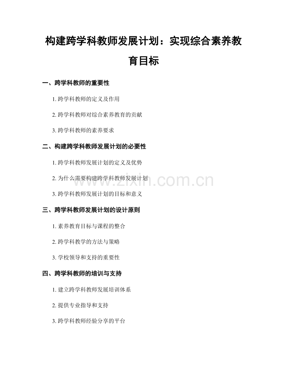 构建跨学科教师发展计划：实现综合素养教育目标.docx_第1页