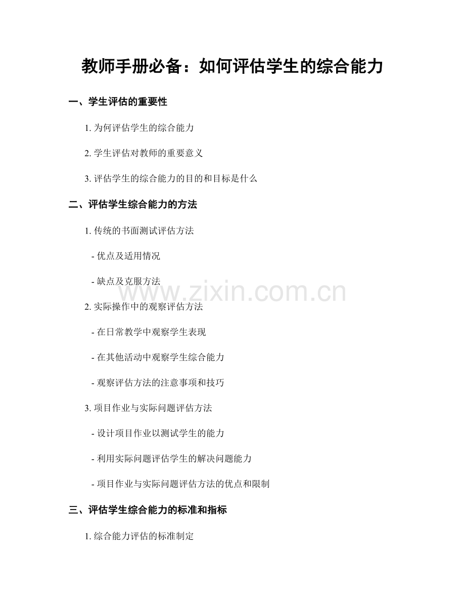 教师手册必备：如何评估学生的综合能力.docx_第1页