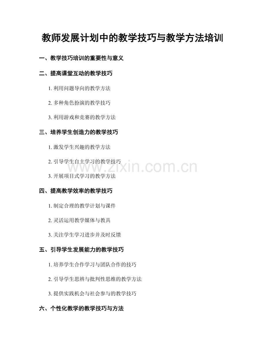 教师发展计划中的教学技巧与教学方法培训.docx_第1页