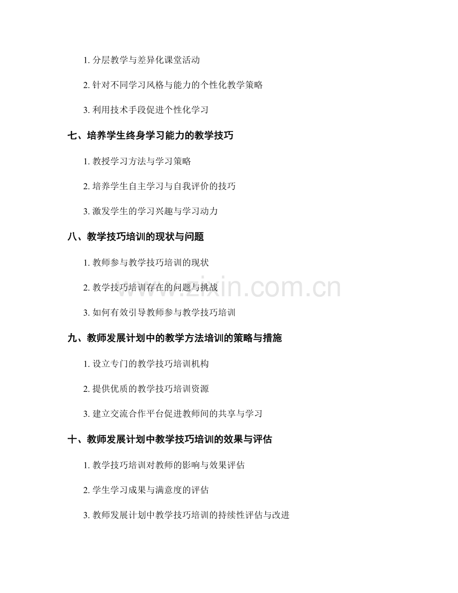 教师发展计划中的教学技巧与教学方法培训.docx_第2页