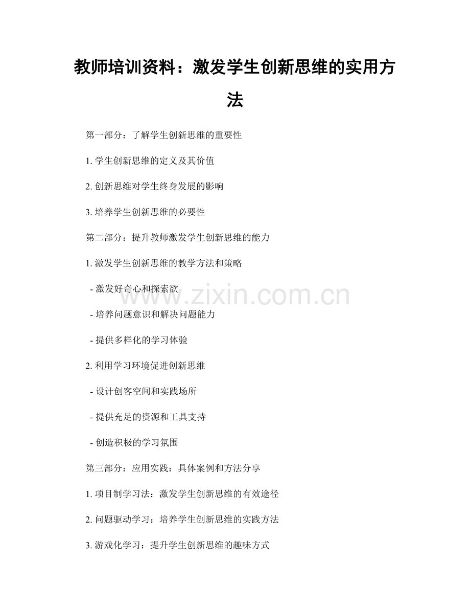 教师培训资料：激发学生创新思维的实用方法.docx_第1页