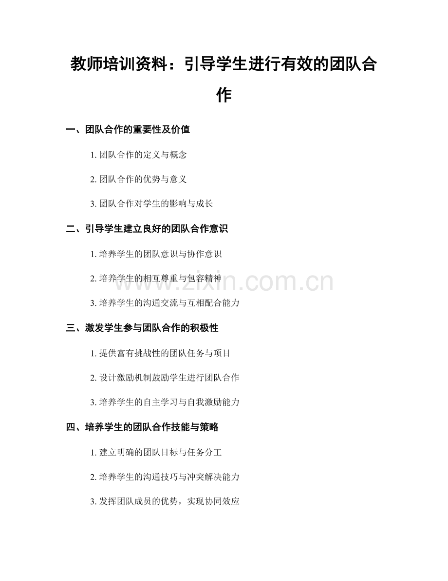 教师培训资料：引导学生进行有效的团队合作.docx_第1页