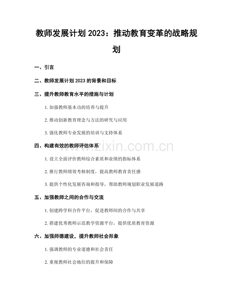 教师发展计划2023：推动教育变革的战略规划.docx_第1页