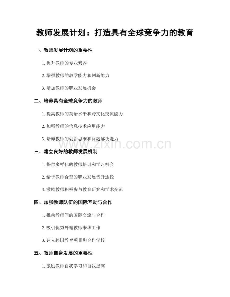 教师发展计划：打造具有全球竞争力的教育.docx_第1页