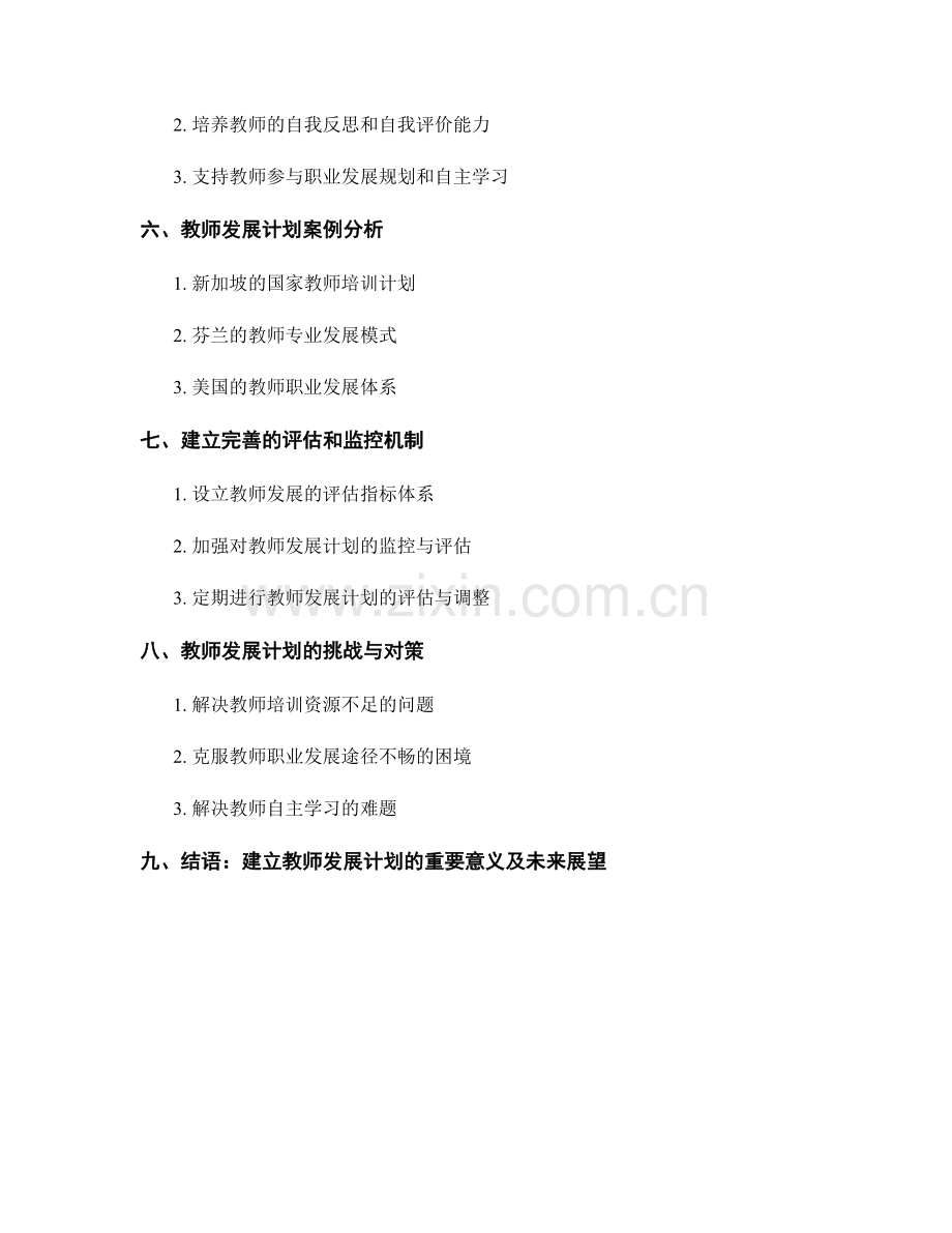 教师发展计划：打造具有全球竞争力的教育.docx_第2页