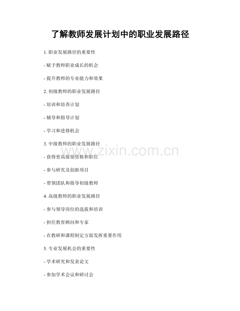 了解教师发展计划中的职业发展路径.docx_第1页