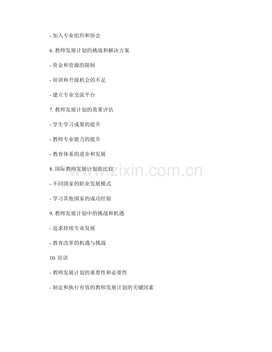 了解教师发展计划中的职业发展路径.docx_第2页