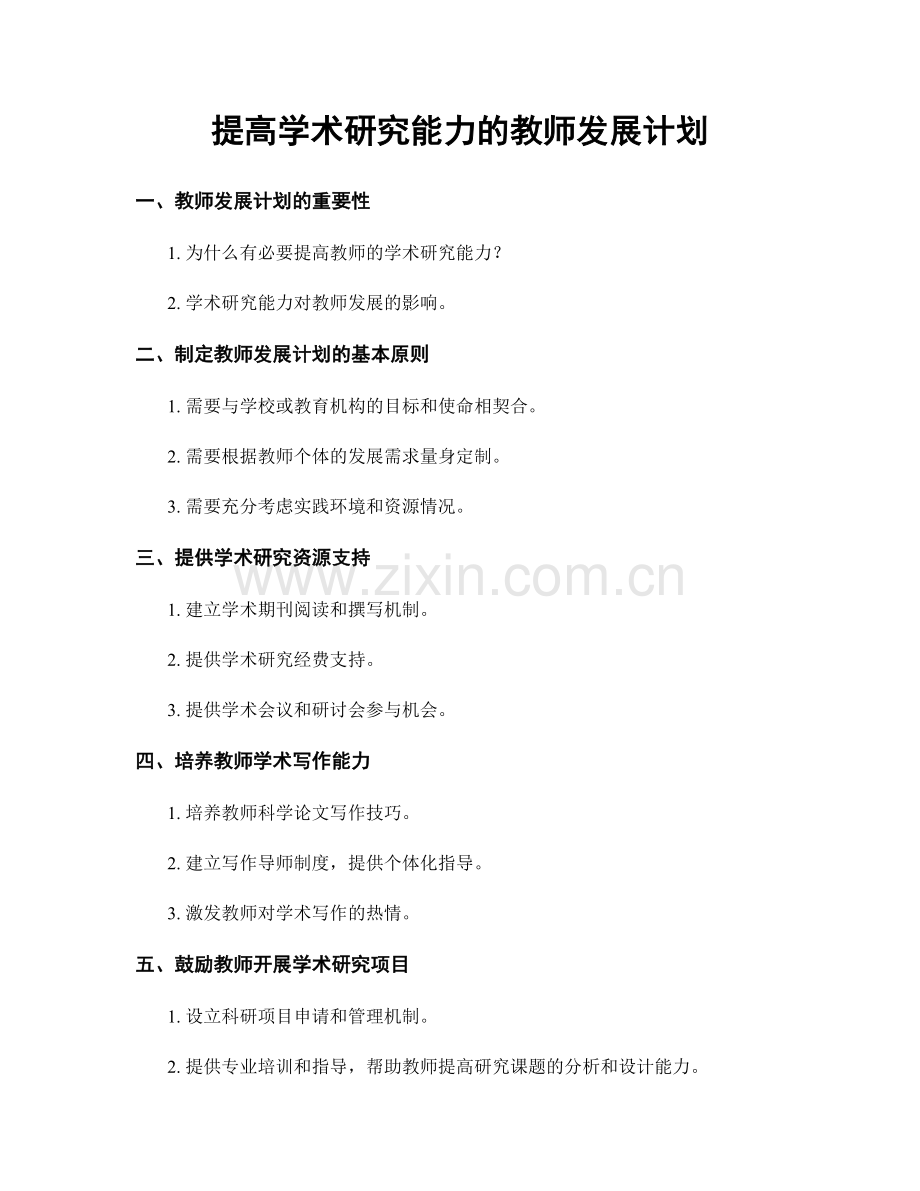 提高学术研究能力的教师发展计划.docx_第1页