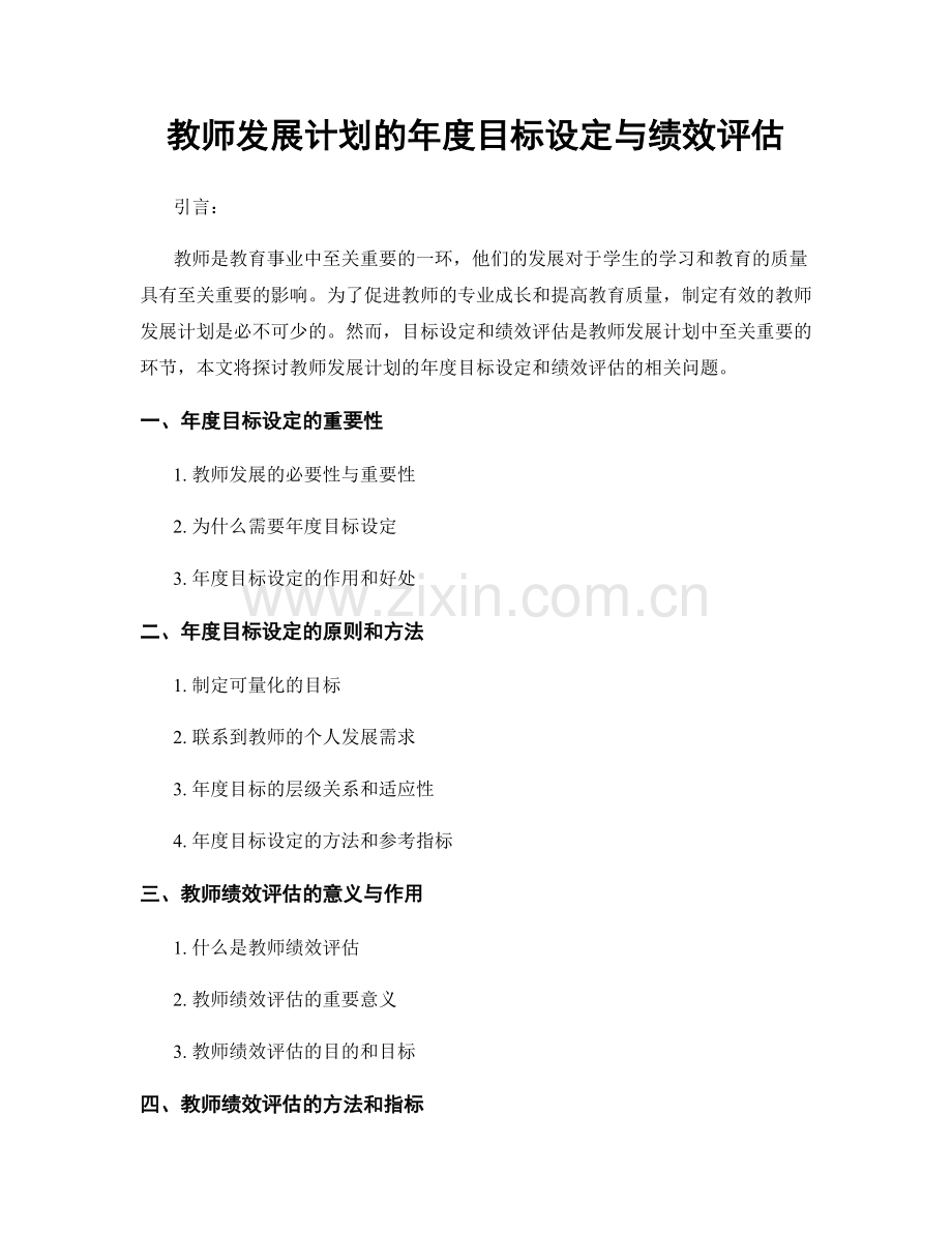 教师发展计划的年度目标设定与绩效评估.docx_第1页