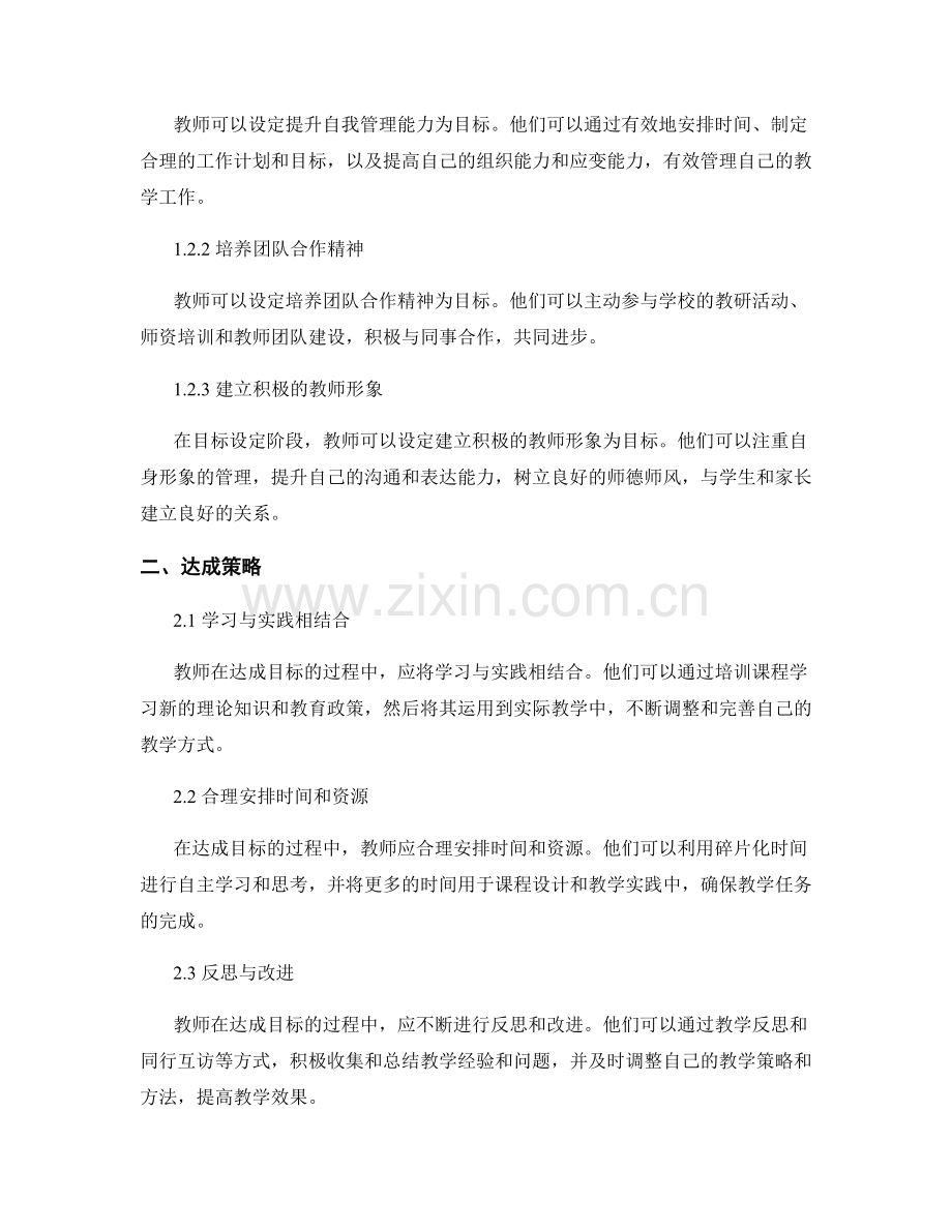 教师发展计划中的目标设定与达成策略分析.docx_第2页