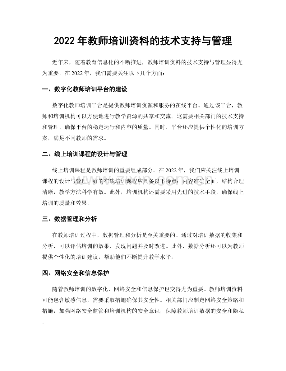 2022年教师培训资料的技术支持与管理.docx_第1页