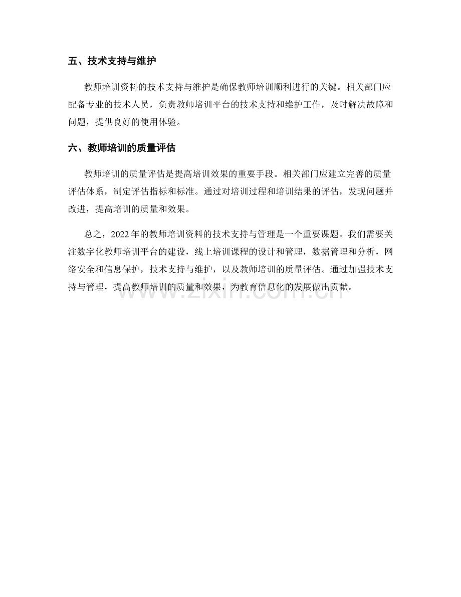 2022年教师培训资料的技术支持与管理.docx_第2页