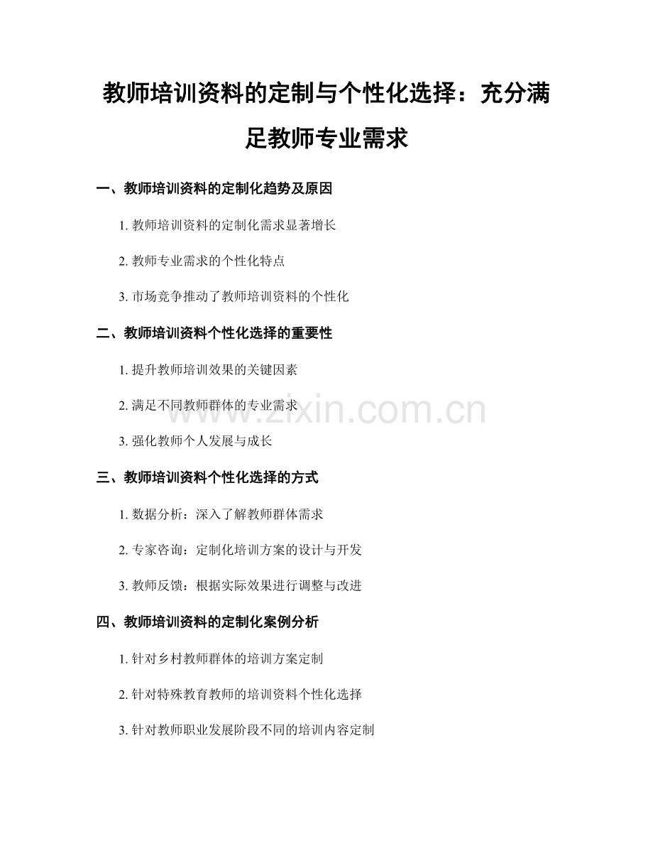 教师培训资料的定制与个性化选择：充分满足教师专业需求.docx_第1页