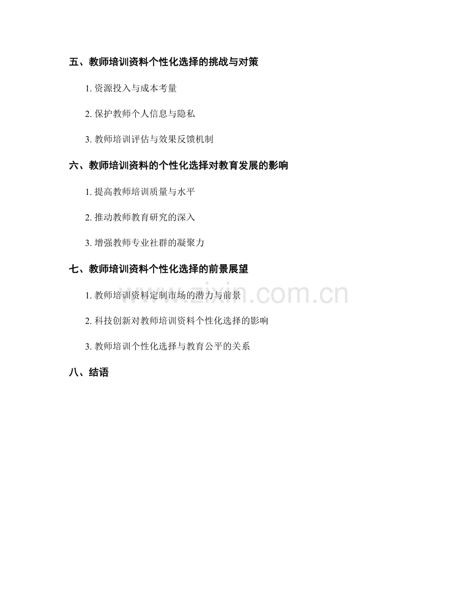 教师培训资料的定制与个性化选择：充分满足教师专业需求.docx_第2页