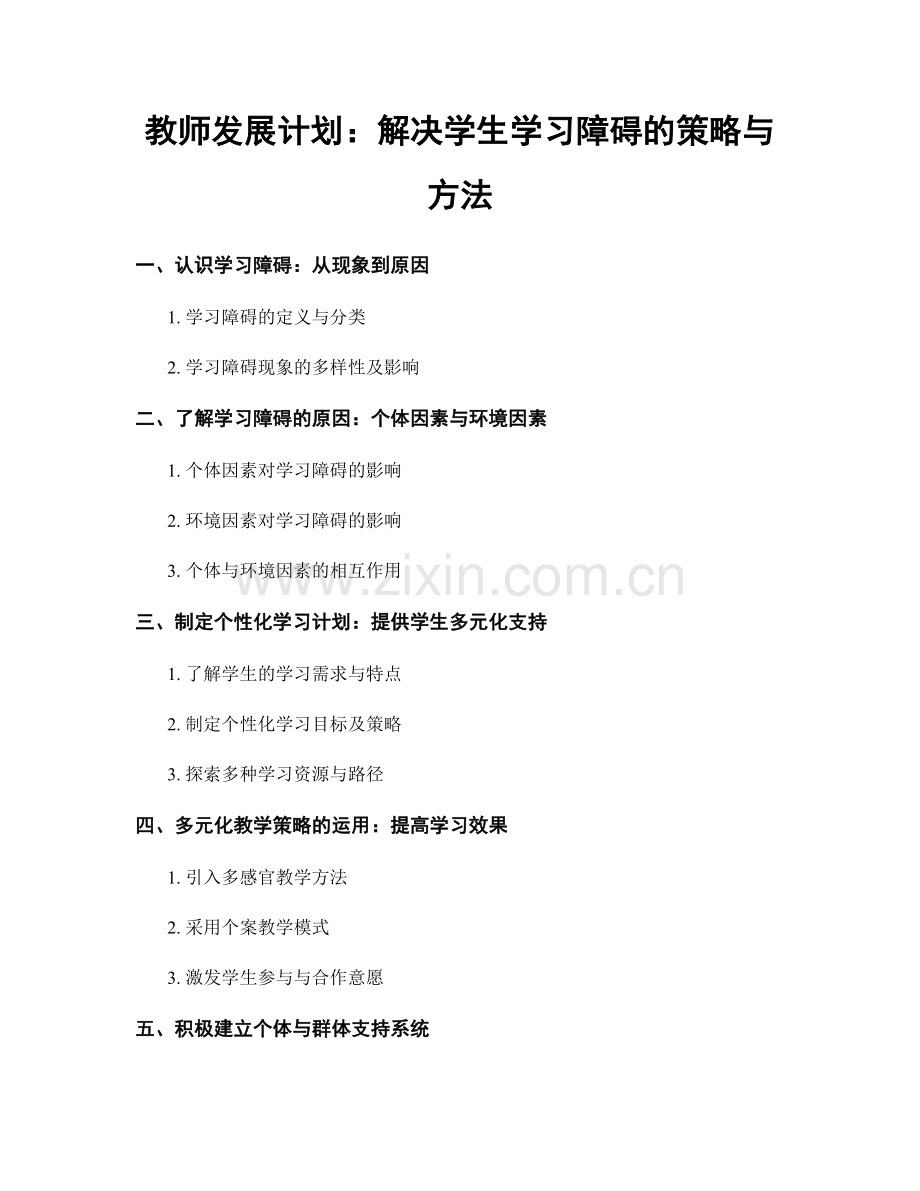 教师发展计划：解决学生学习障碍的策略与方法.docx_第1页