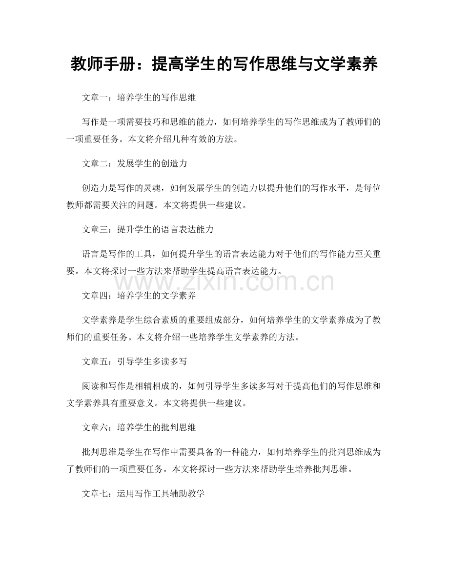 教师手册：提高学生的写作思维与文学素养.docx_第1页