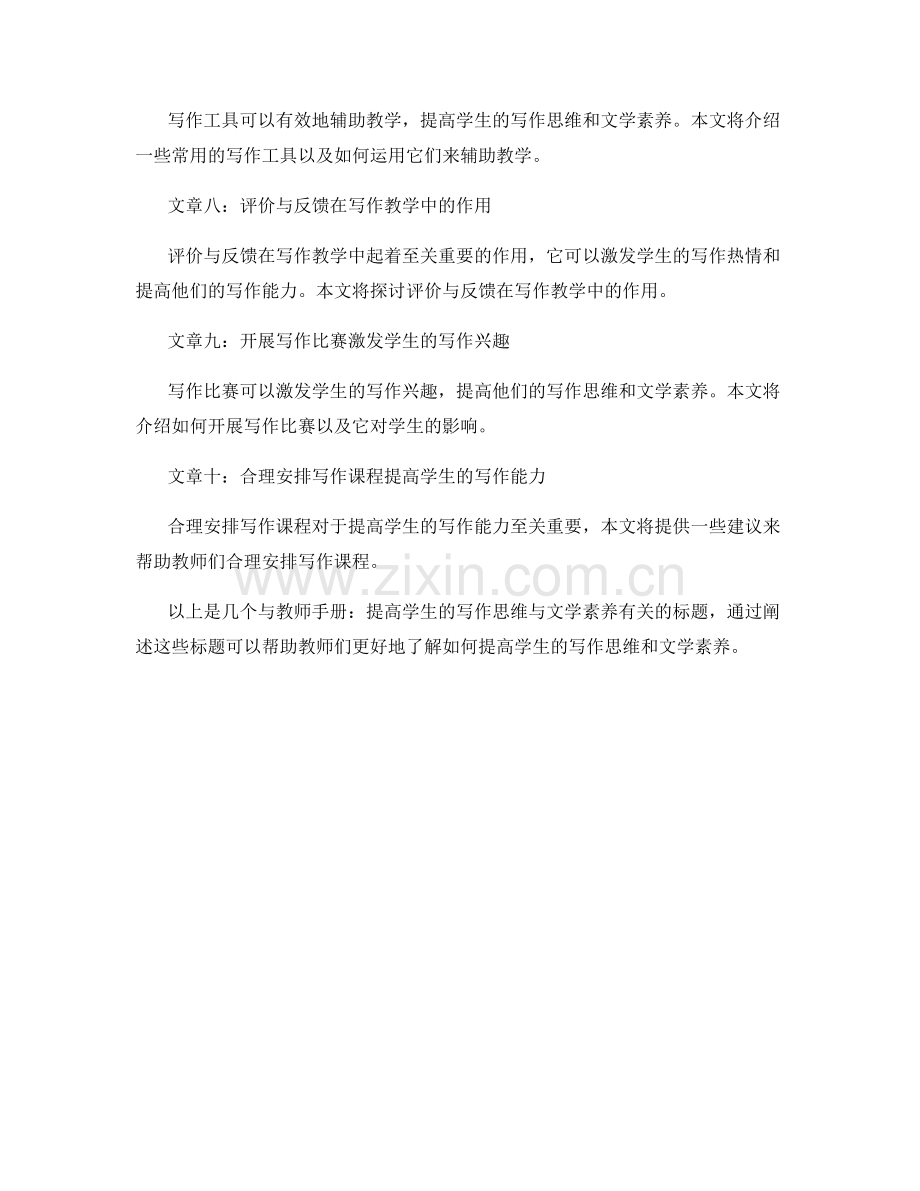 教师手册：提高学生的写作思维与文学素养.docx_第2页