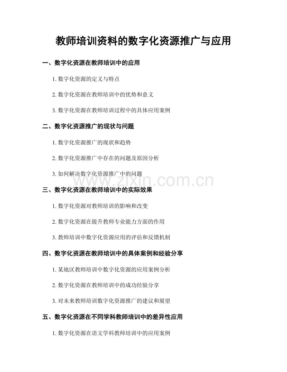 教师培训资料的数字化资源推广与应用.docx_第1页