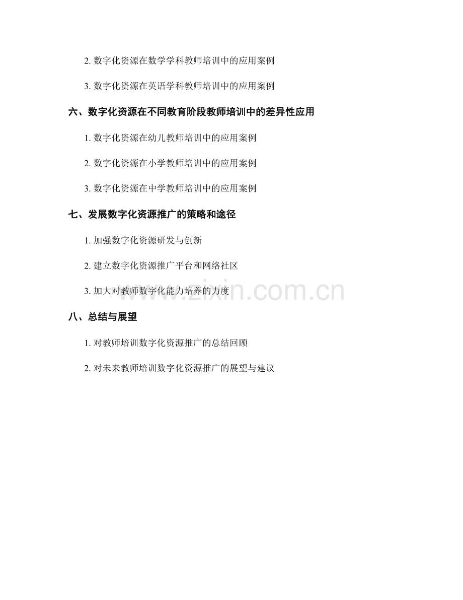 教师培训资料的数字化资源推广与应用.docx_第2页