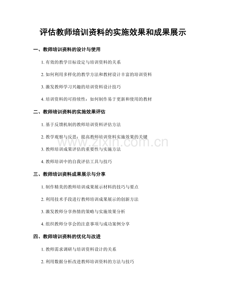 评估教师培训资料的实施效果和成果展示.docx_第1页