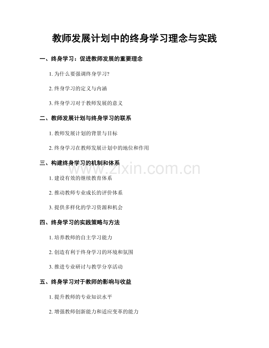 教师发展计划中的终身学习理念与实践.docx_第1页