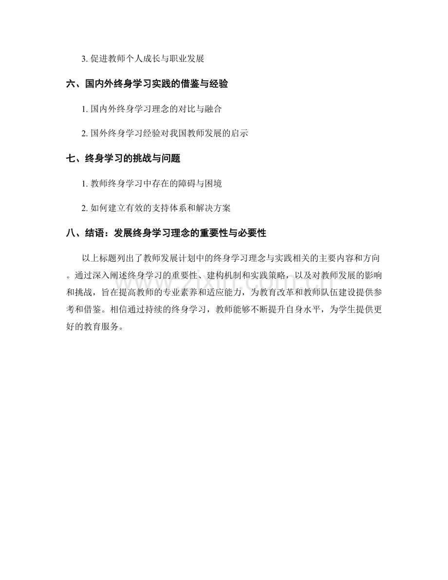 教师发展计划中的终身学习理念与实践.docx_第2页