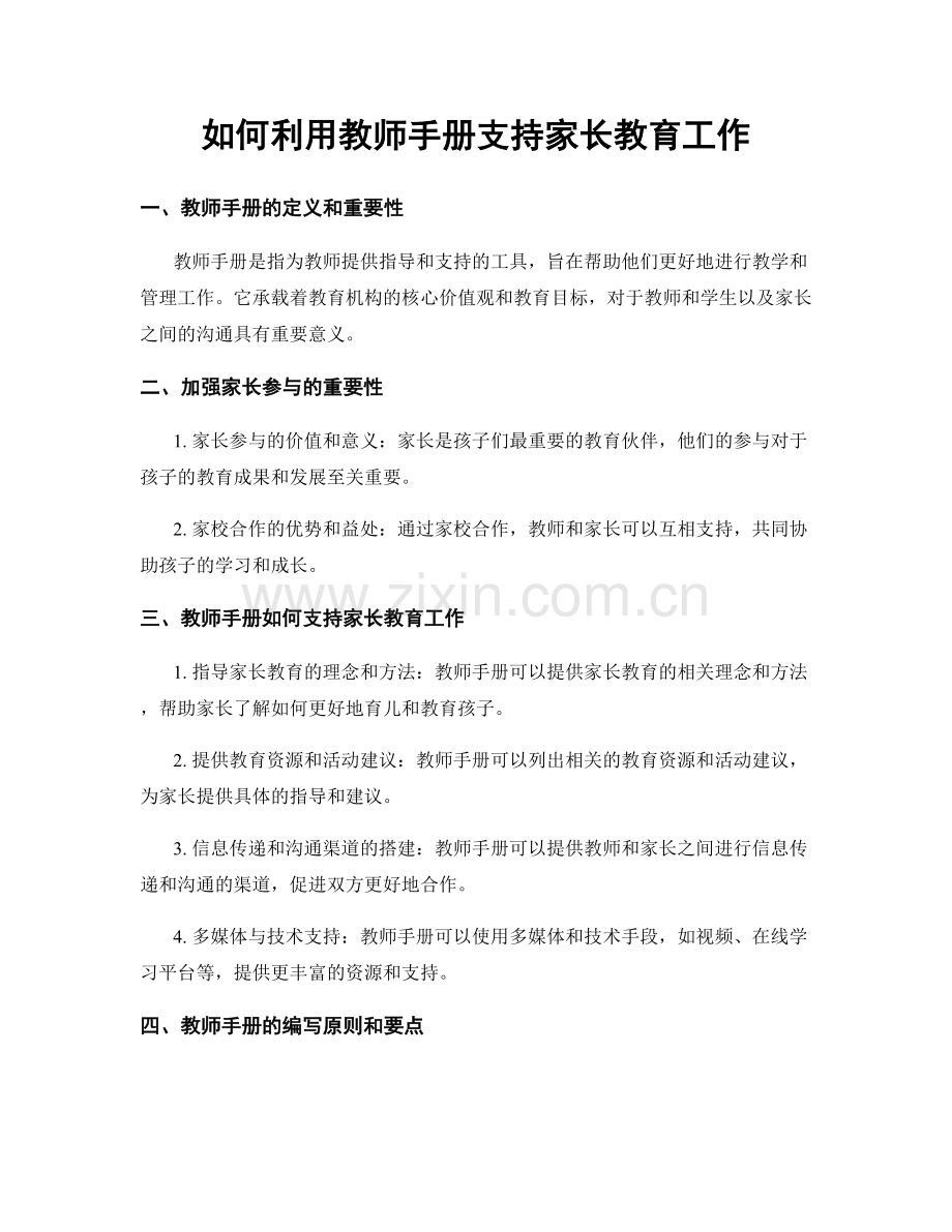 如何利用教师手册支持家长教育工作.docx_第1页