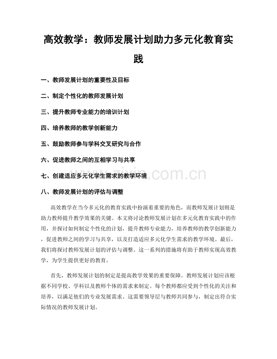 高效教学：教师发展计划助力多元化教育实践.docx_第1页