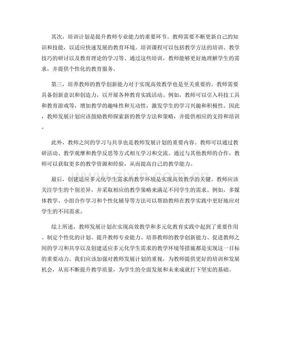 高效教学：教师发展计划助力多元化教育实践.docx_第2页