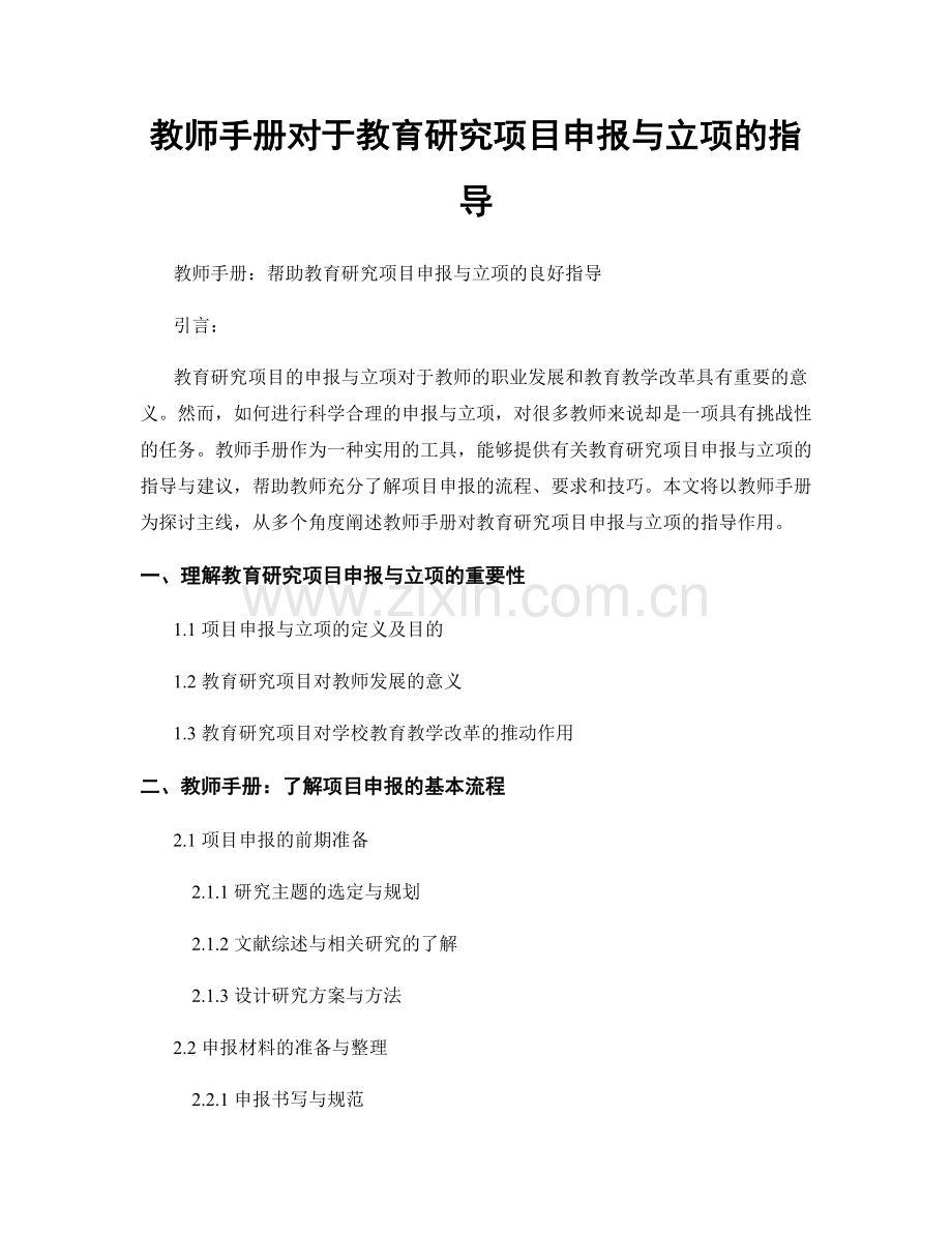 教师手册对于教育研究项目申报与立项的指导.docx_第1页