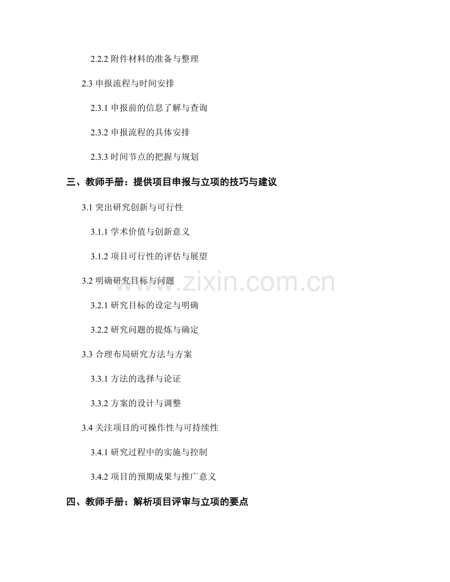 教师手册对于教育研究项目申报与立项的指导.docx_第2页