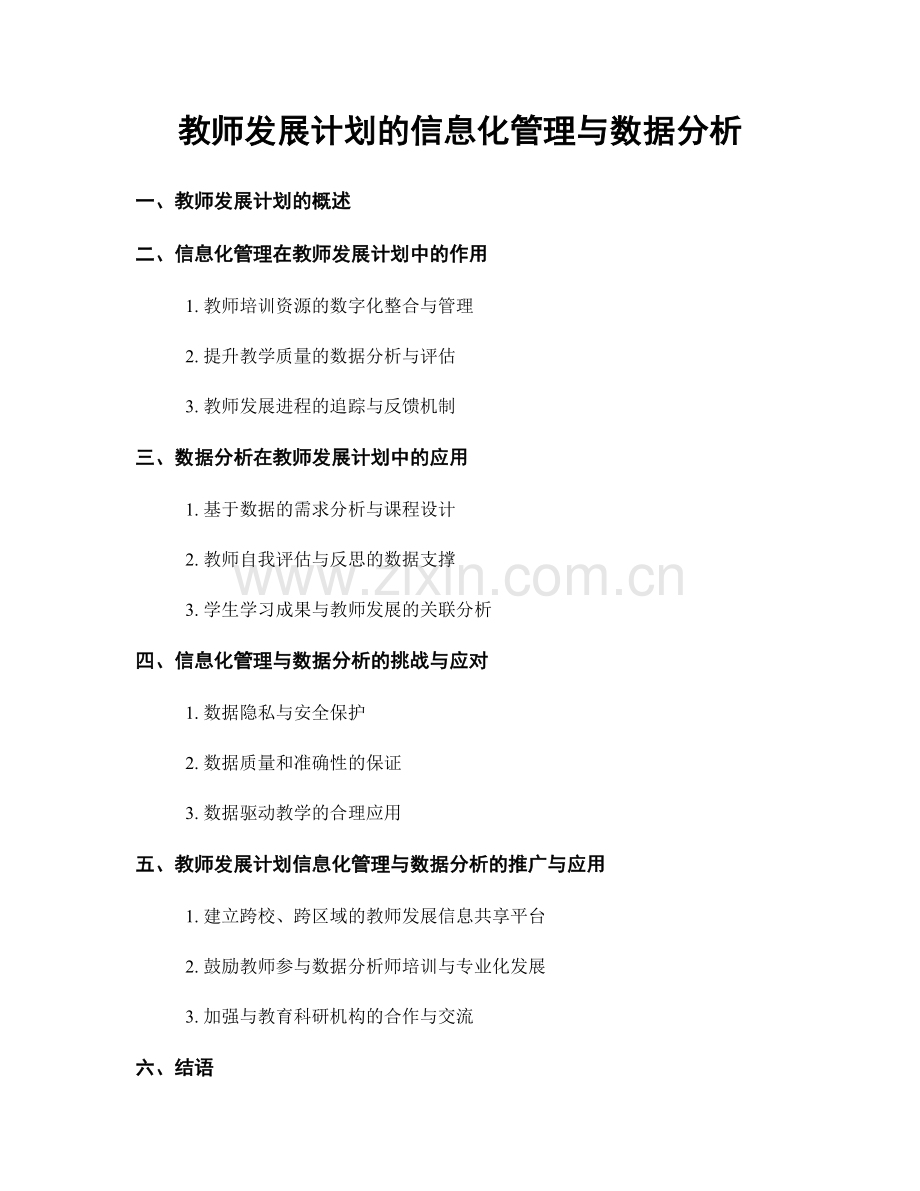 教师发展计划的信息化管理与数据分析.docx_第1页