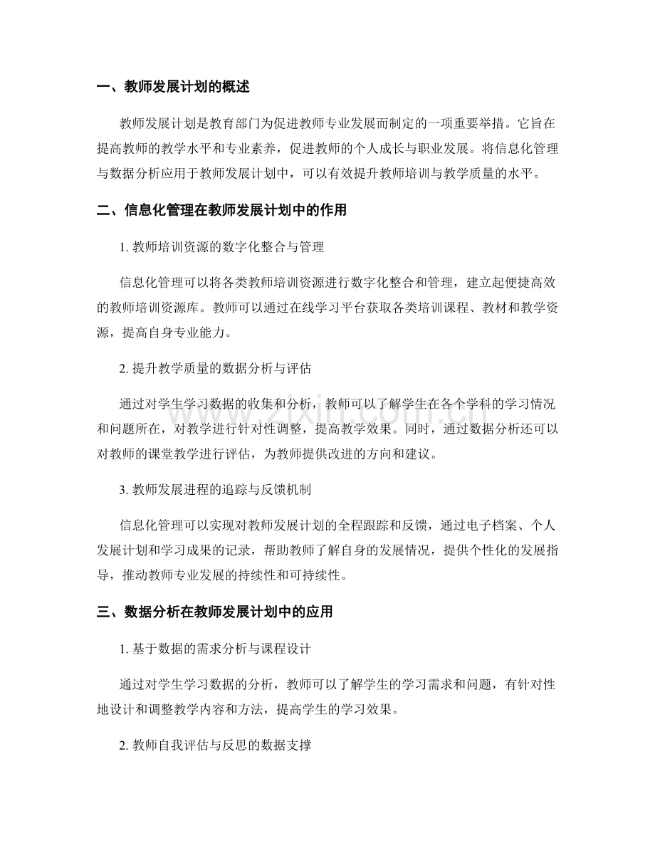 教师发展计划的信息化管理与数据分析.docx_第2页